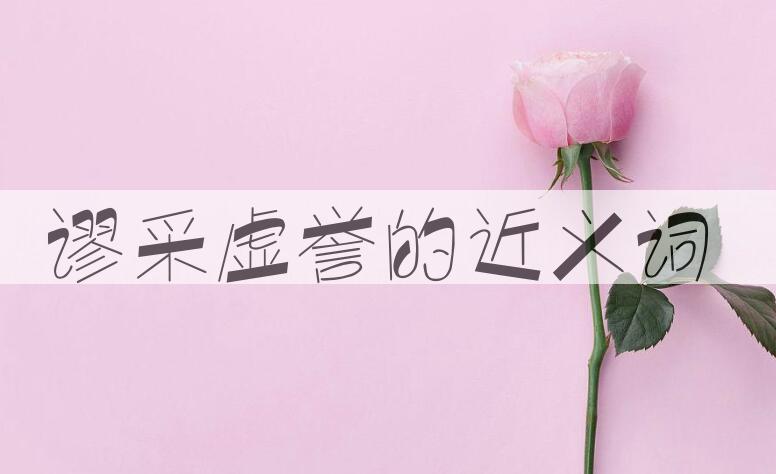用谬采虚誉造句