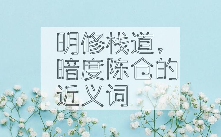用明修栈道，暗度陈仓造句