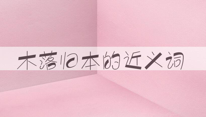 用木落归本造句
