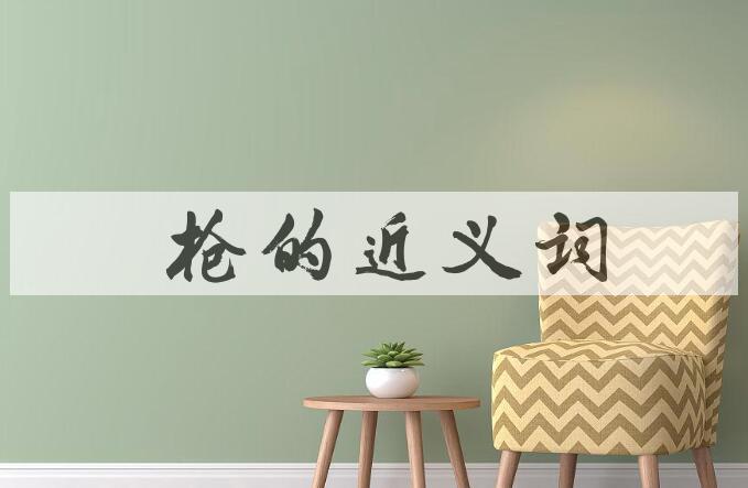 用木枪造句
