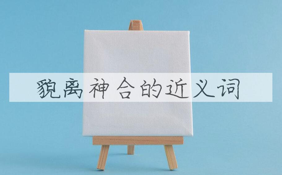 用貌离神合造句