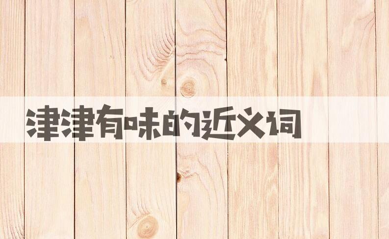 用津津有味造句