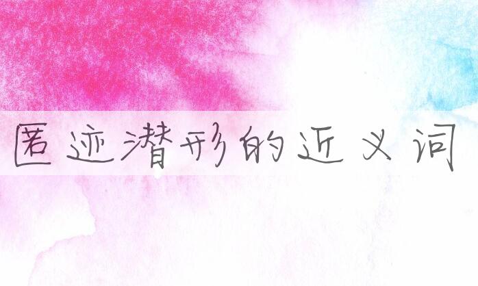 用匿迹潜形造句
