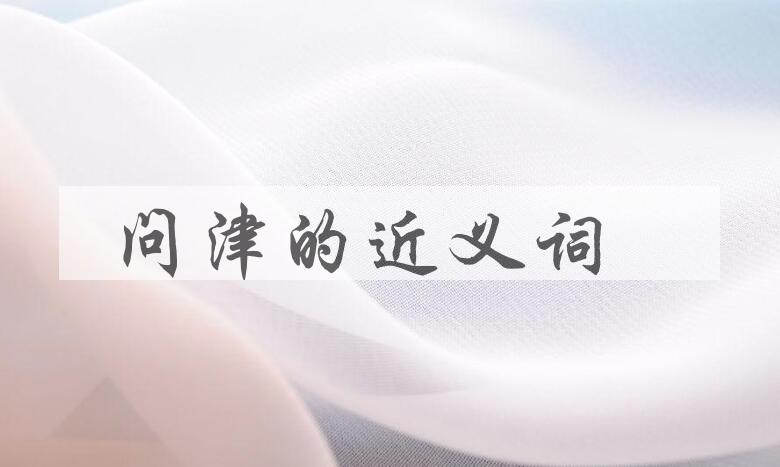 用问津造句