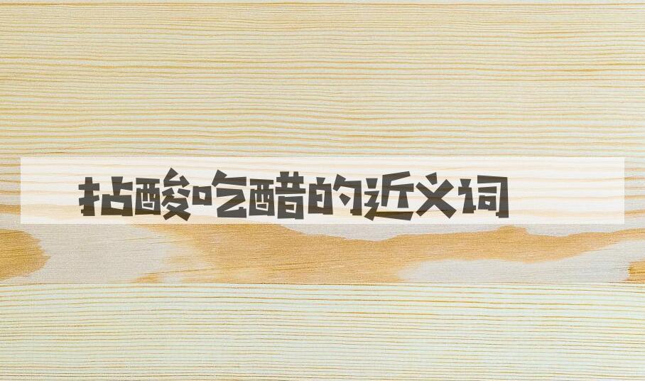 用拈酸吃醋造句