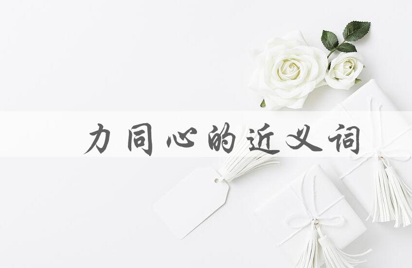 用勠力同心造句