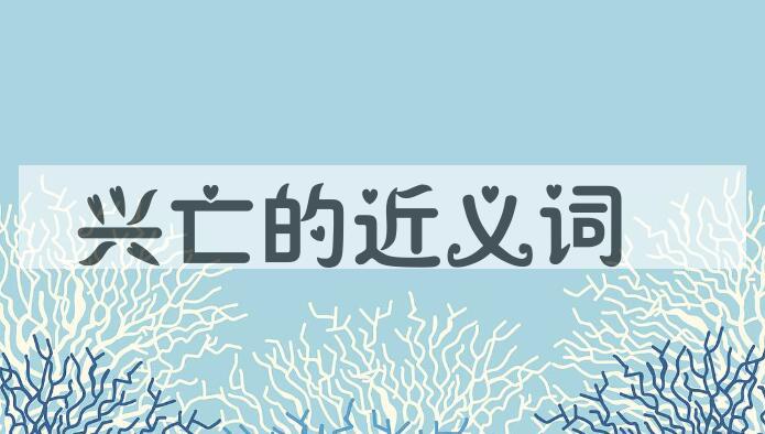 用兴亡造句
