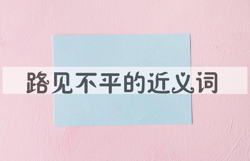 用路见不平造句