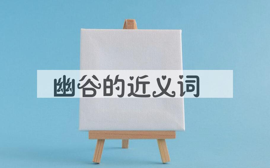 用幽谷造句