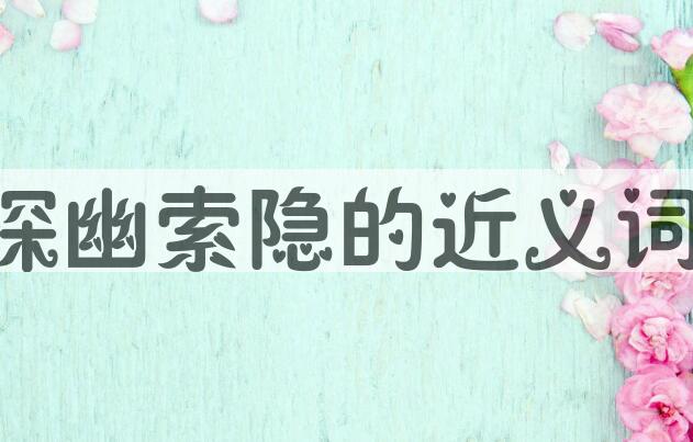 用探幽索隐造句