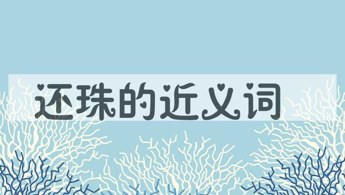 用还珠造句