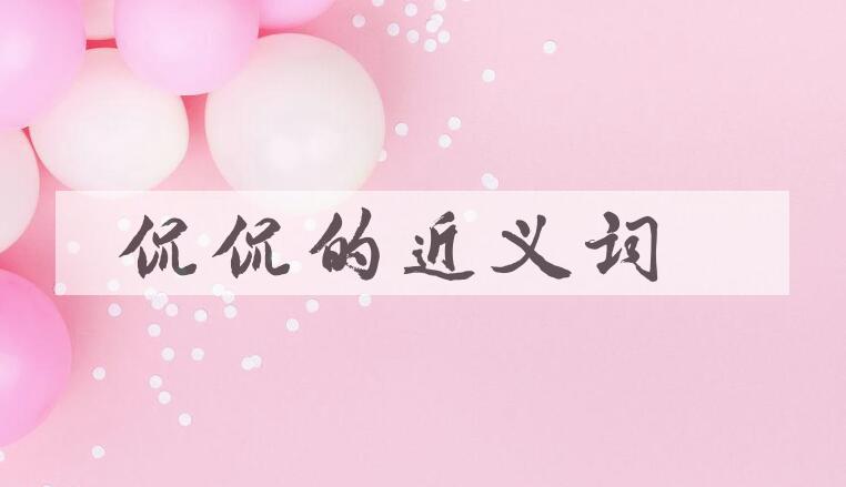 用侃侃造句