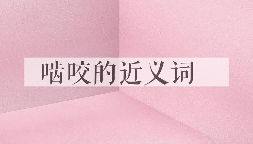 用啮咬造句