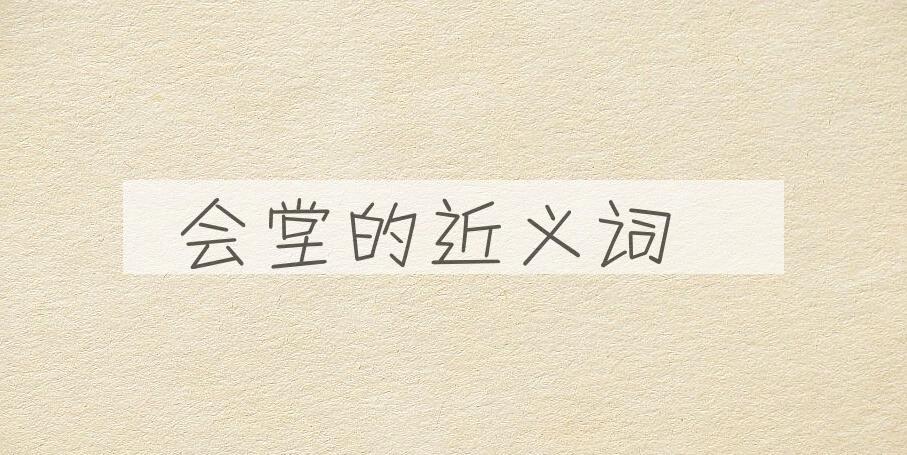 用会堂造句
