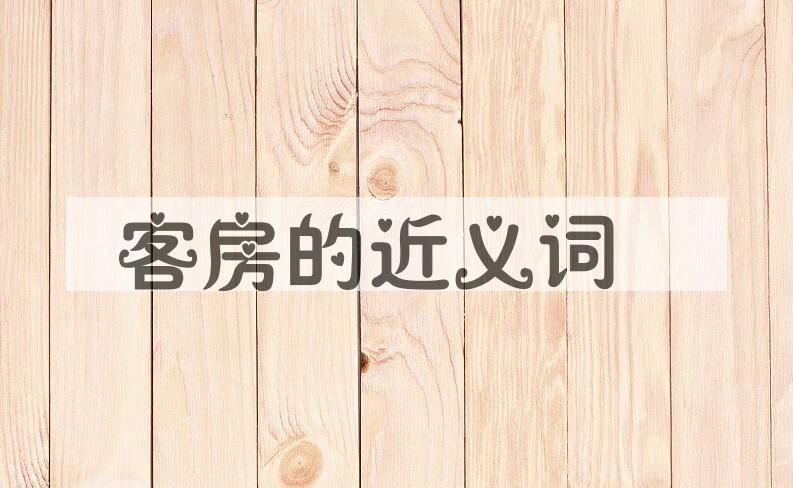 用客房造句