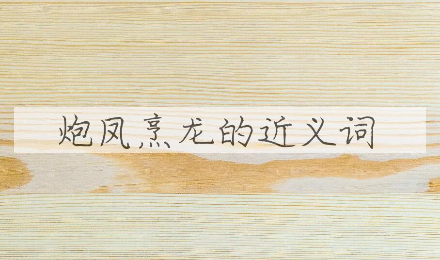 用炮凤烹龙造句