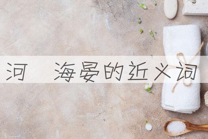 用河溓海晏造句