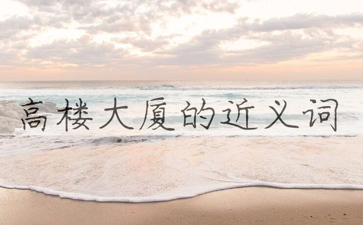 用高楼大厦造句