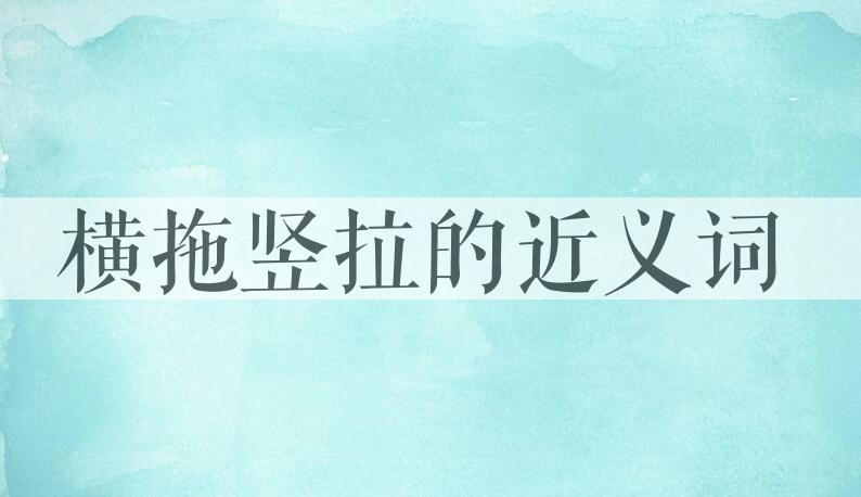 用横拖竖拉造句