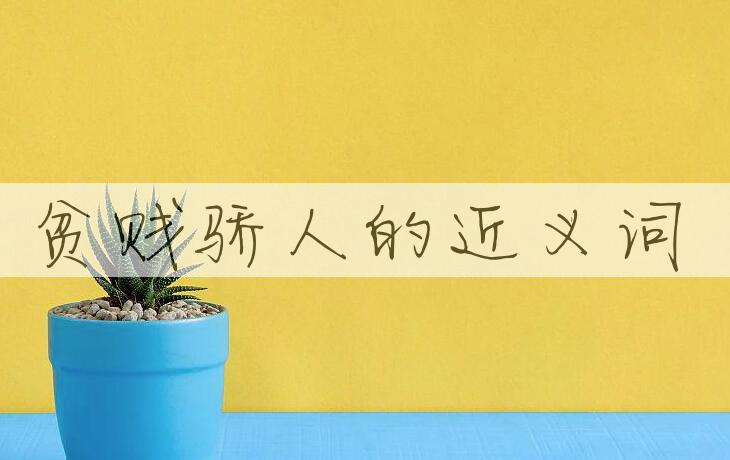 用贫贱骄人造句