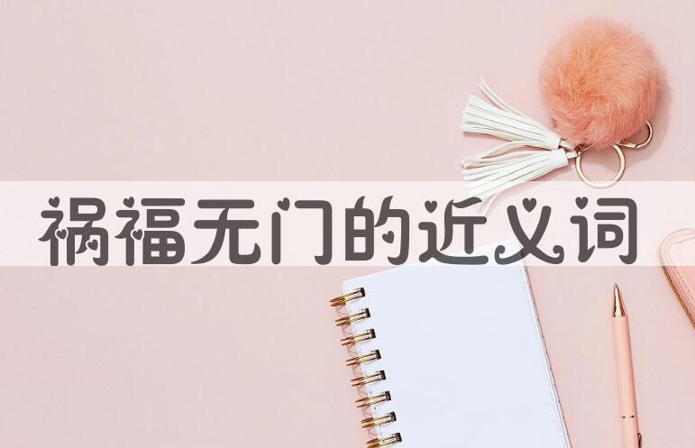 用祸福无门造句