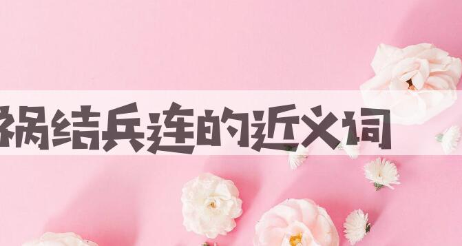 用祸结兵连造句