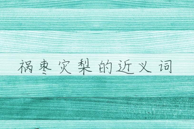 用祸枣灾梨造句