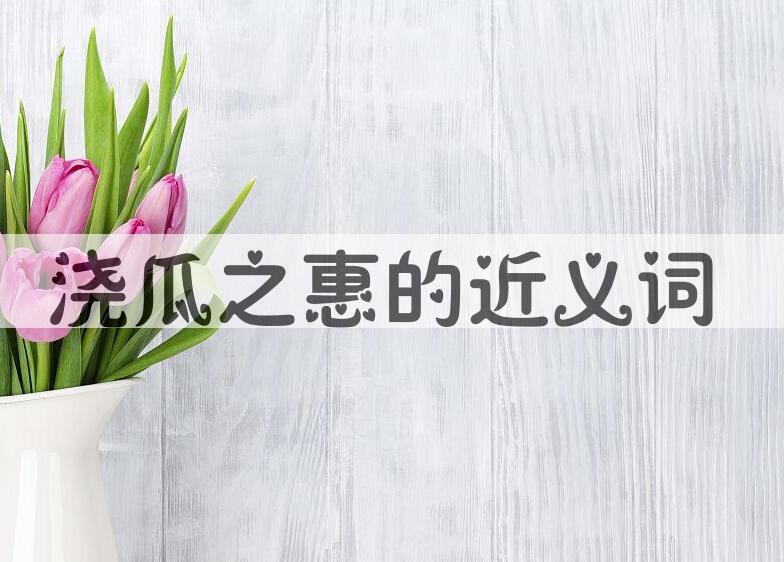 用浇瓜之惠造句