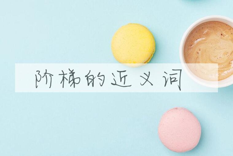 用阶梯造句