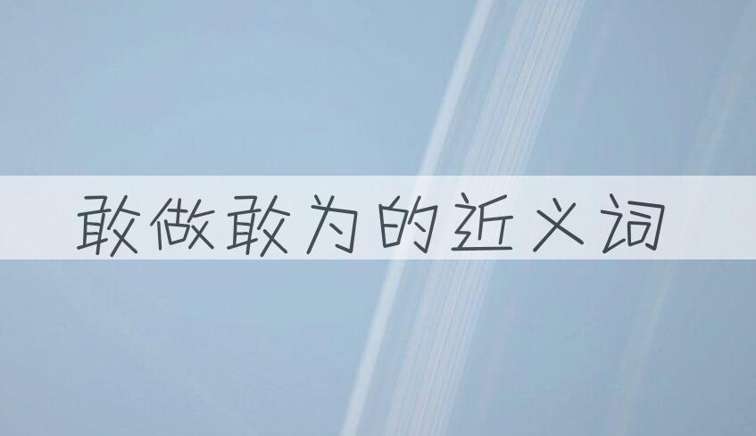 用敢做敢为造句