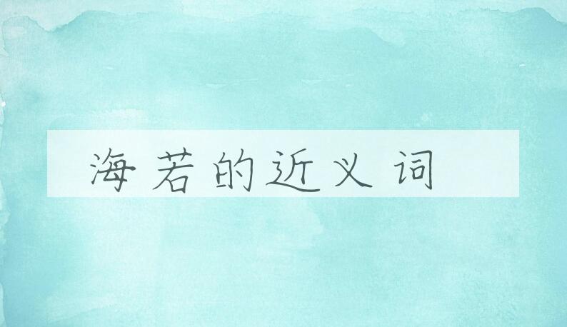 用海若造句