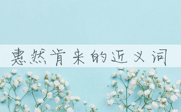 用惠然肯来造句