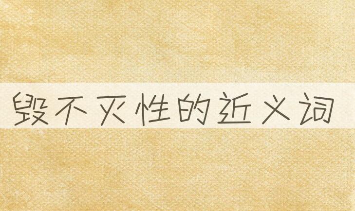 用毁不灭性造句