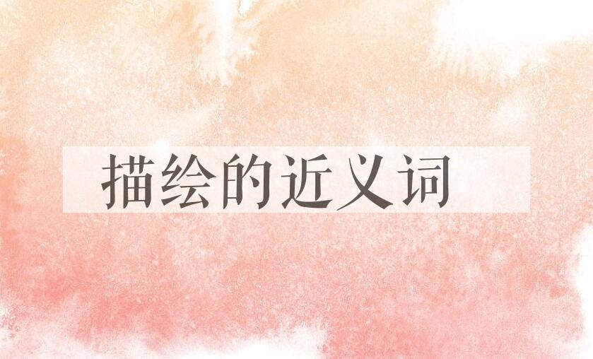 用描绘造句