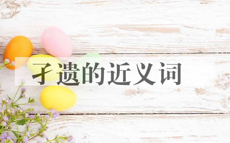 用孑遗造句