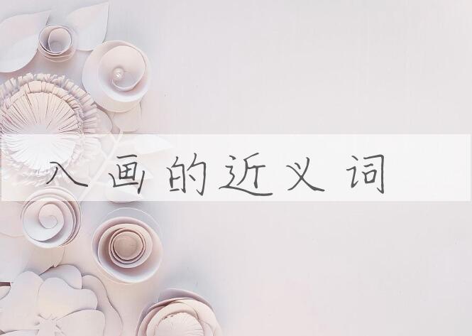 用入画造句