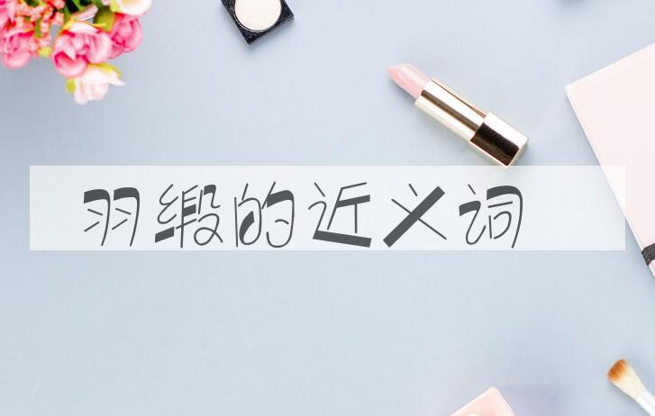 用羽缎造句