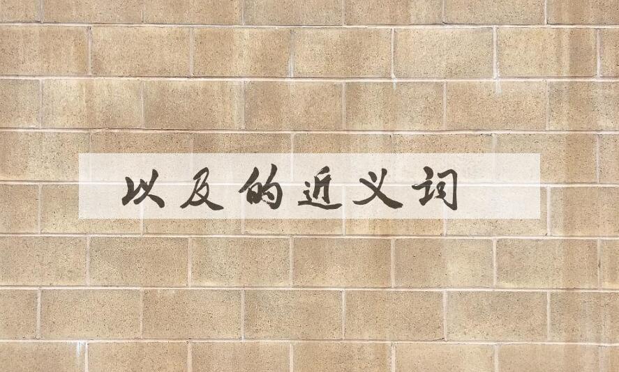 用以及造句