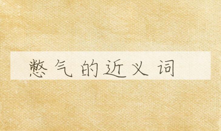 用憋气造句