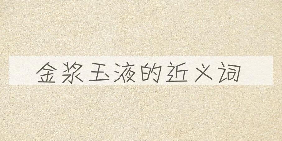 用金浆玉液造句