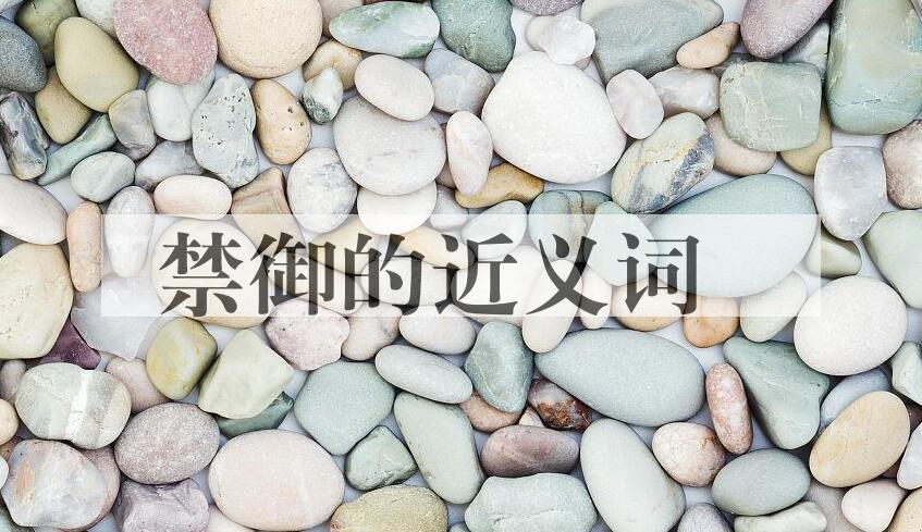 用禁御造句