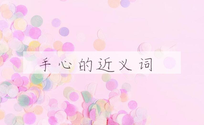 用手心造句