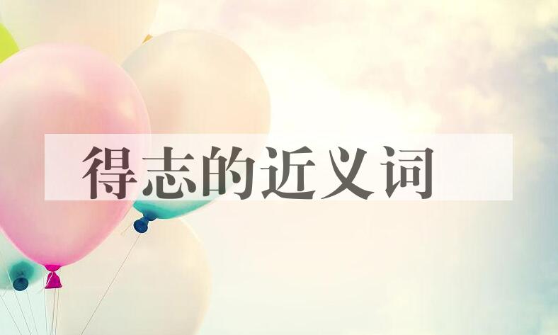 用得志造句