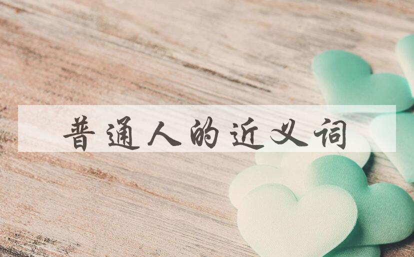 用普通人造句