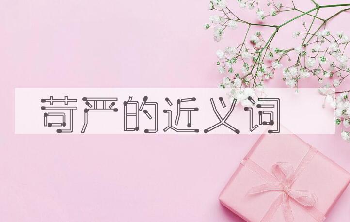 用苛严造句