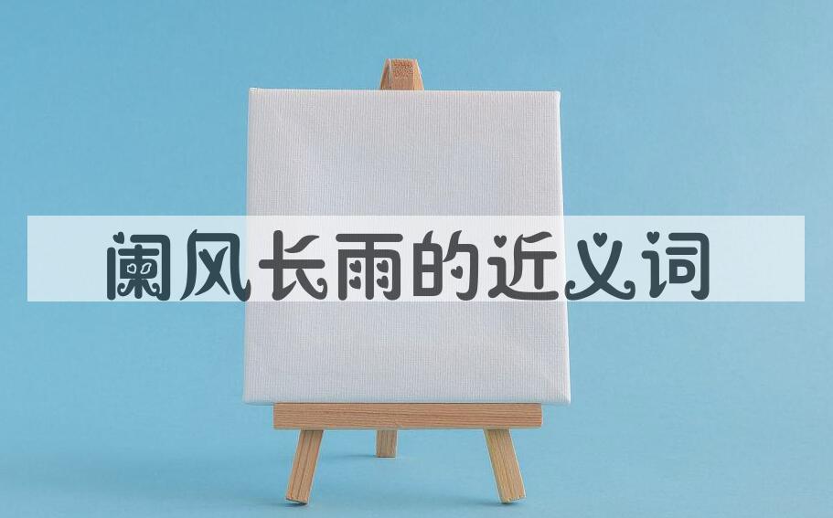 用阑风长雨造句