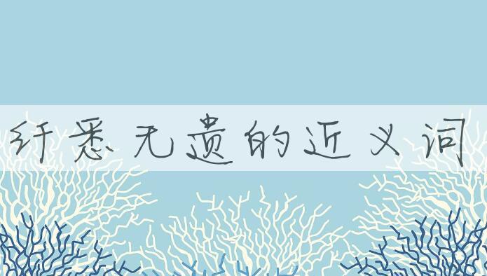 用纤悉无遗造句