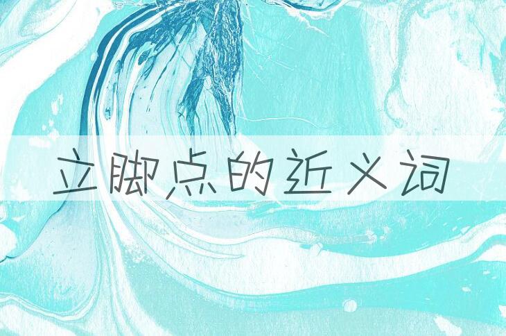 用立脚点造句