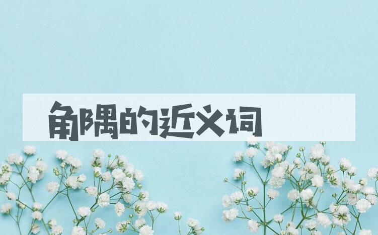 用角隅造句