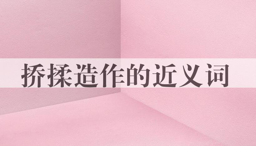 用挢揉造作造句